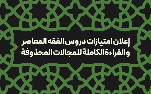 إعلان امتیازات دروس الفقه المعاصر والقراءة الكاملة