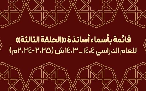 قائمة بأسماء أساتذة الحلقة الثالثة للعام الدراسي(2024-2025م)