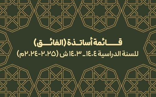 قائمة أساتذة (الفائق) للسنة الدراسية (2024-2025م)