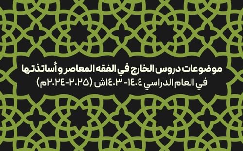 إقامة دروس الخارج في الفقه المعاصر للعام الدراسي(2024-2025م)
