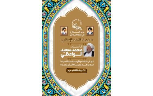 تدريس موضوع «معايير الاقتصاد الإسلامي» في الحوزة العلمية