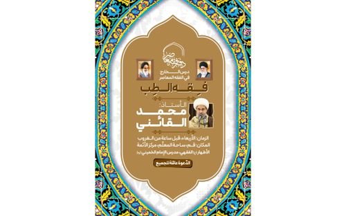تدريس موضوع فقه الطبّ من قِبَل الأستاذ محمّدي القائني