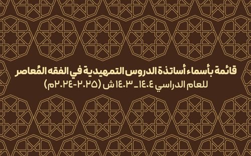 قائمة بأسماء أساتذة الدروس التمهيدية في الفقه المُعاصر