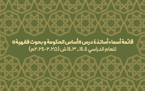 قائمة أسماء أساتذة درس «أساس الحکومة» و«بحوث فقهیة»