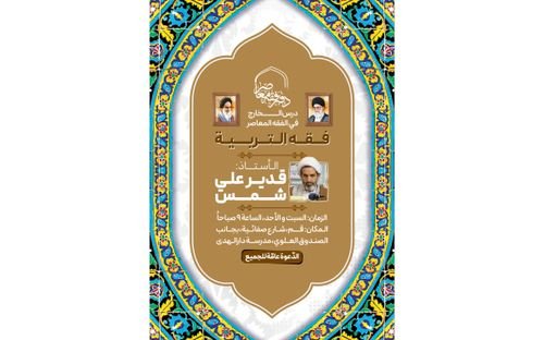 تدريس موضوع (فقه التربیة) من قِبَل الأستاذ شمس
