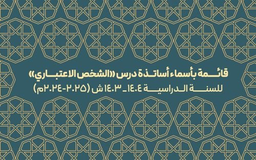 قائمة بأسماء أساتذة درس «الشخص الاعتباري»