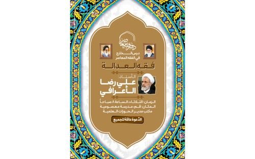 تدريس موضوع فقه العدالة من قِبَل الأستاذ علي رضا الأعرافي