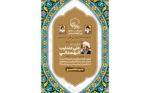 درس «النظام الاقتصادي في الإسلام» ــ الأستاذ عندلیب الهمداني