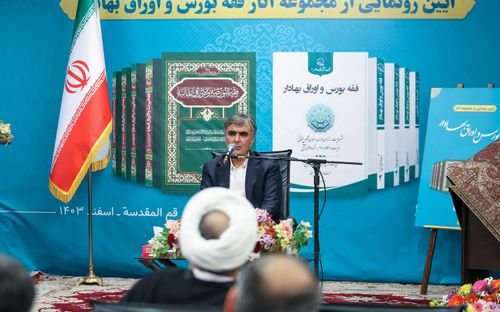حديث الدکتور «فرزین» خلال مراسم عرض آثار فقه البورصة