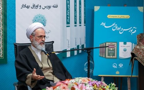 تصريحات آیة الله الأعرافي خلال مراسم عرض آثار فقه البورصة