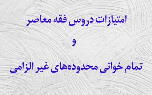 ابلاغ امتیازات دروس فقه معاصر و تمام خوانی