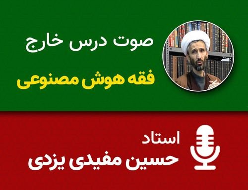 فقه هوش مصنوعی 77