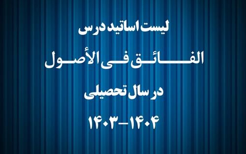 لیست اساتید الفائق در سال تحصیلی 1404-1403
