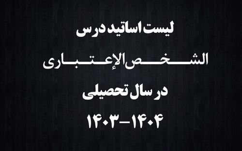 لیست اساتید شخص اعتباری در سال تحصیلی 1404-1403