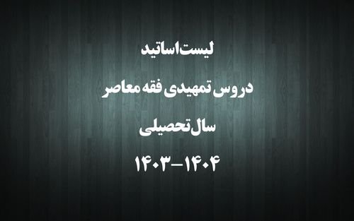 لیست اساتید دروس تمهیدی فقه معاصر در سال تحصیلی 1404-1403