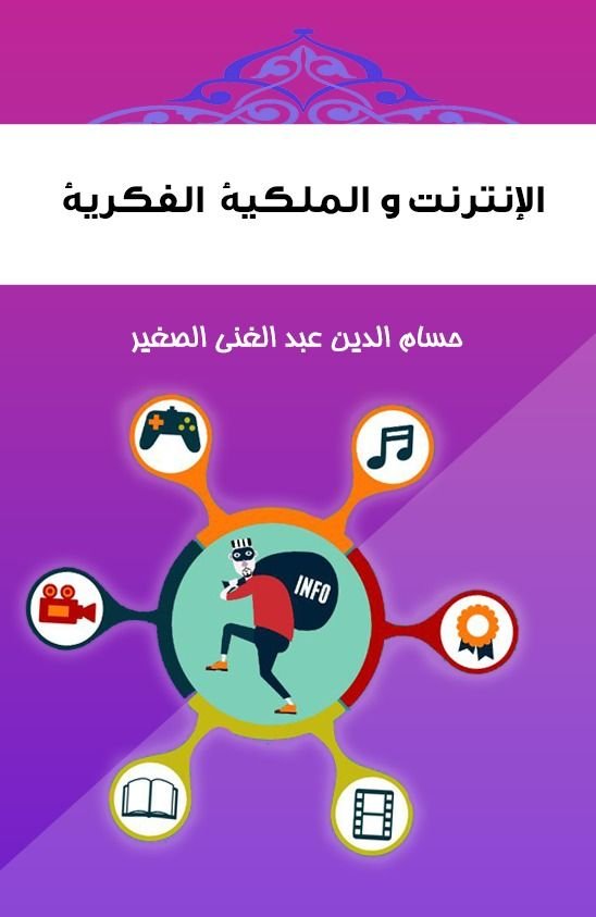 الإنترنت و الملكية الفكرية