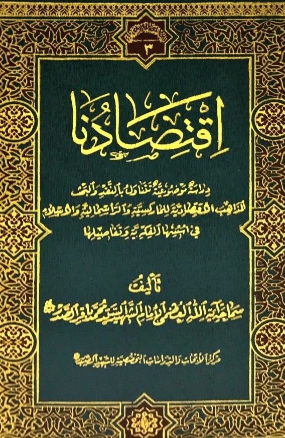 اقتصادنا
