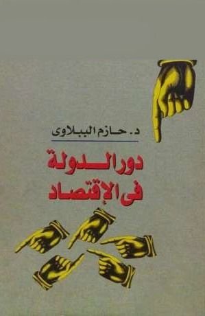 دور الدولة في الاقتصاد