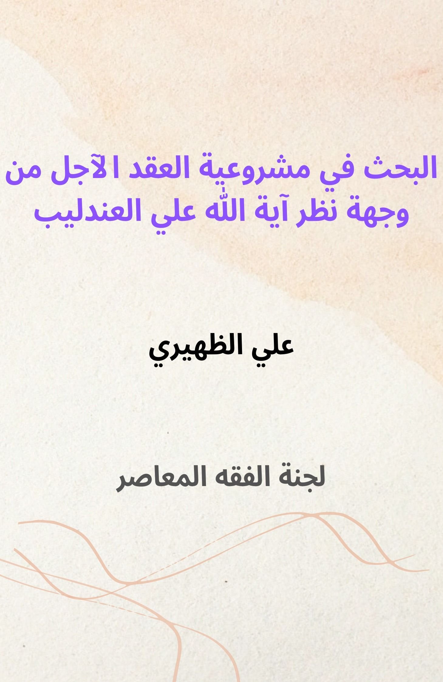 مشروعية العقد الآجل من وجهة نظر آية الله علي العندليب