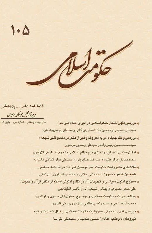 وظیفه دولت و حکومت اسلامی در موضوع بیماری‌های مسری و فراگیر
