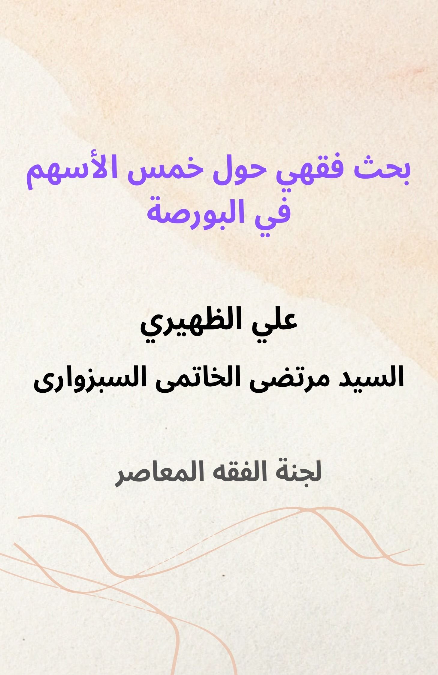 بحث فقهي حول خمس الأسهم في البورصة
