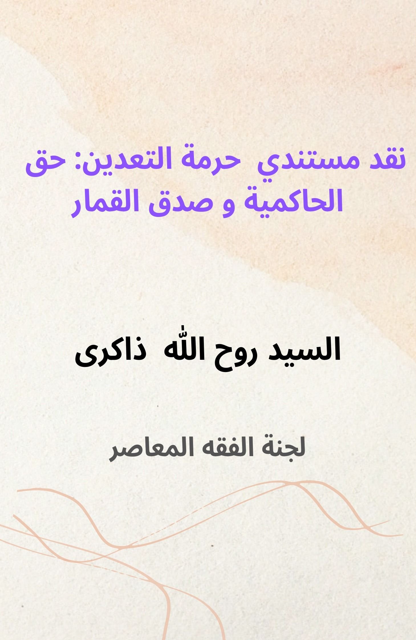 نقد مستندي حرمة التعدین: حق الحاکمیة وصدق القمار