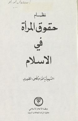 نظام حقوق المرأة فی الإسلام