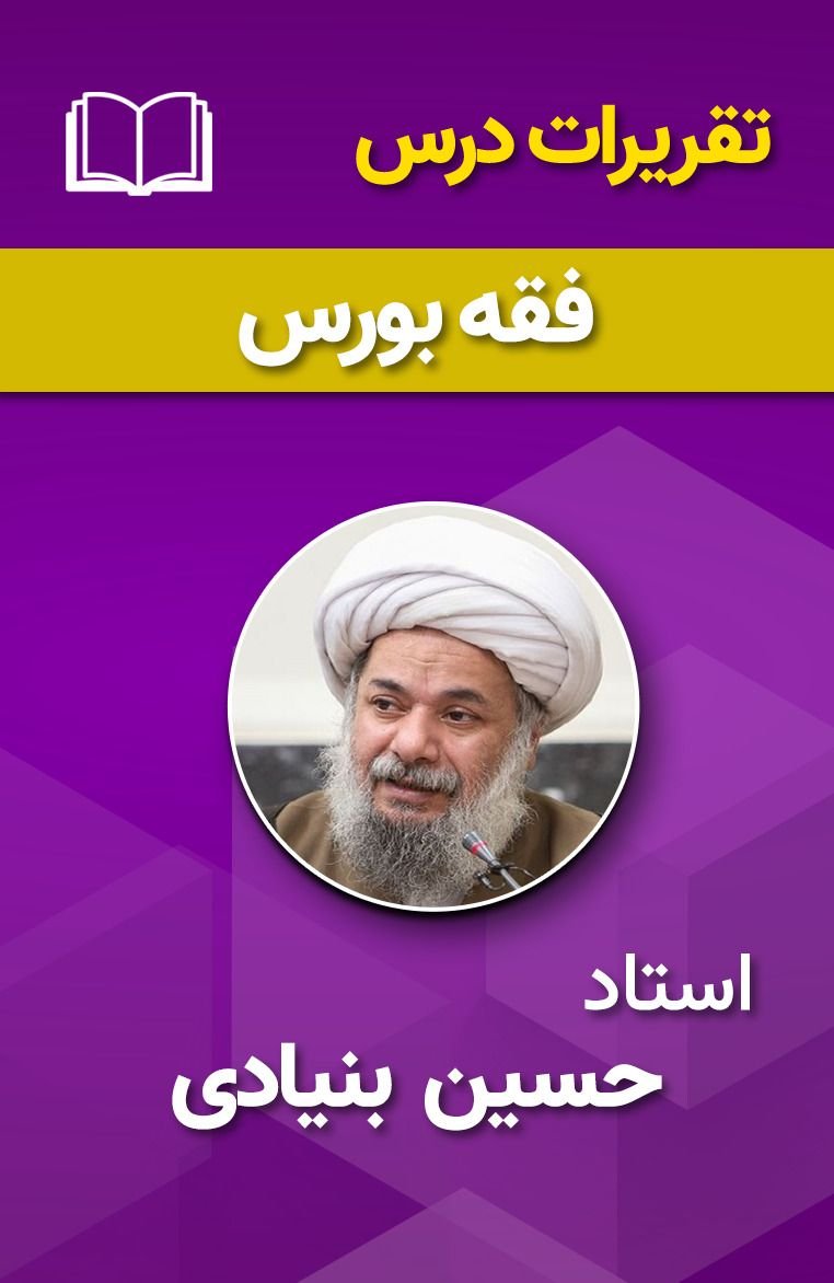 فقه بورس 10