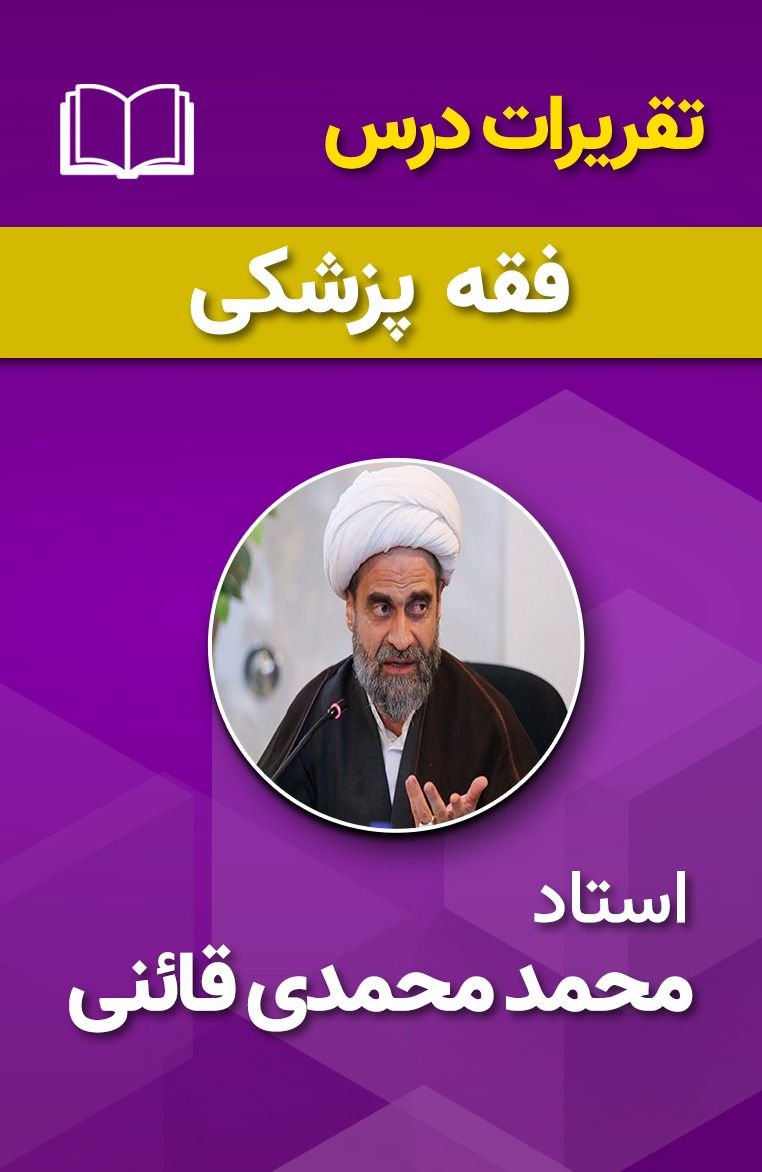 فقه پزشکی 25