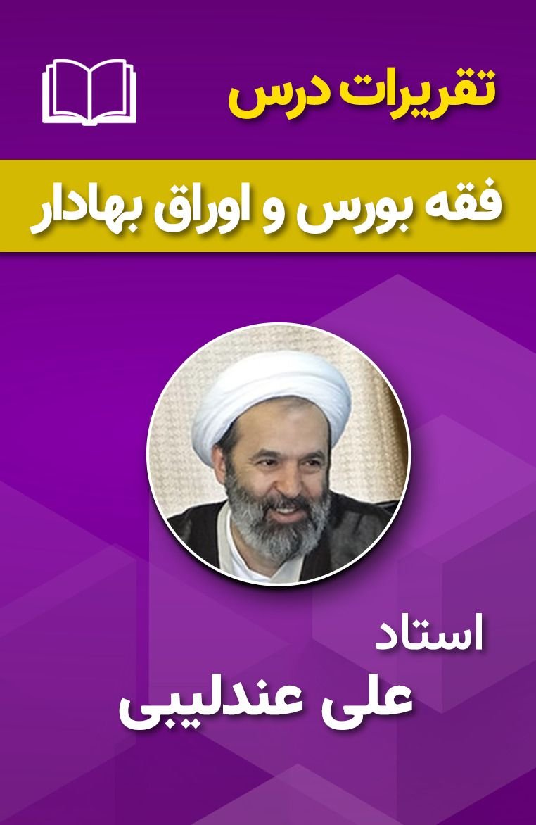 فقه بورس و اوراق بهادار 104