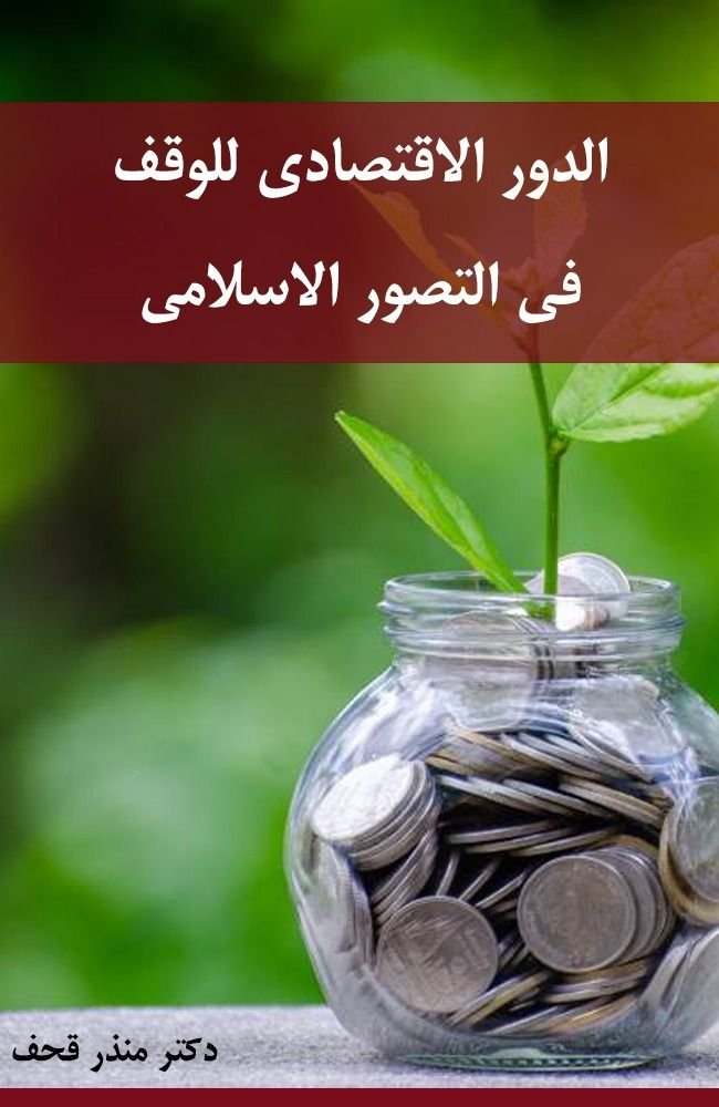 الدور الاقتصادي للوقف في التصور الاسلامي