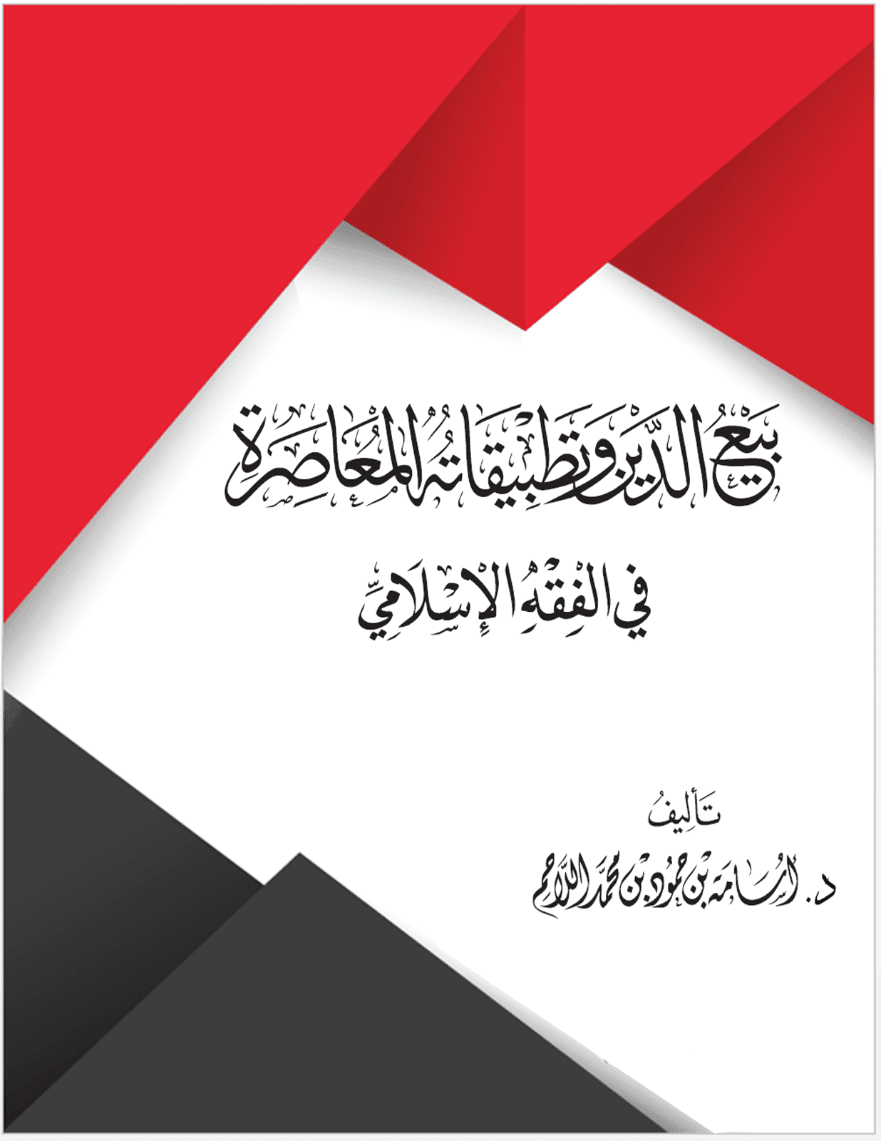 بيع الدين وتطبيقاته المعاصرة في الفقه الإسلامي
