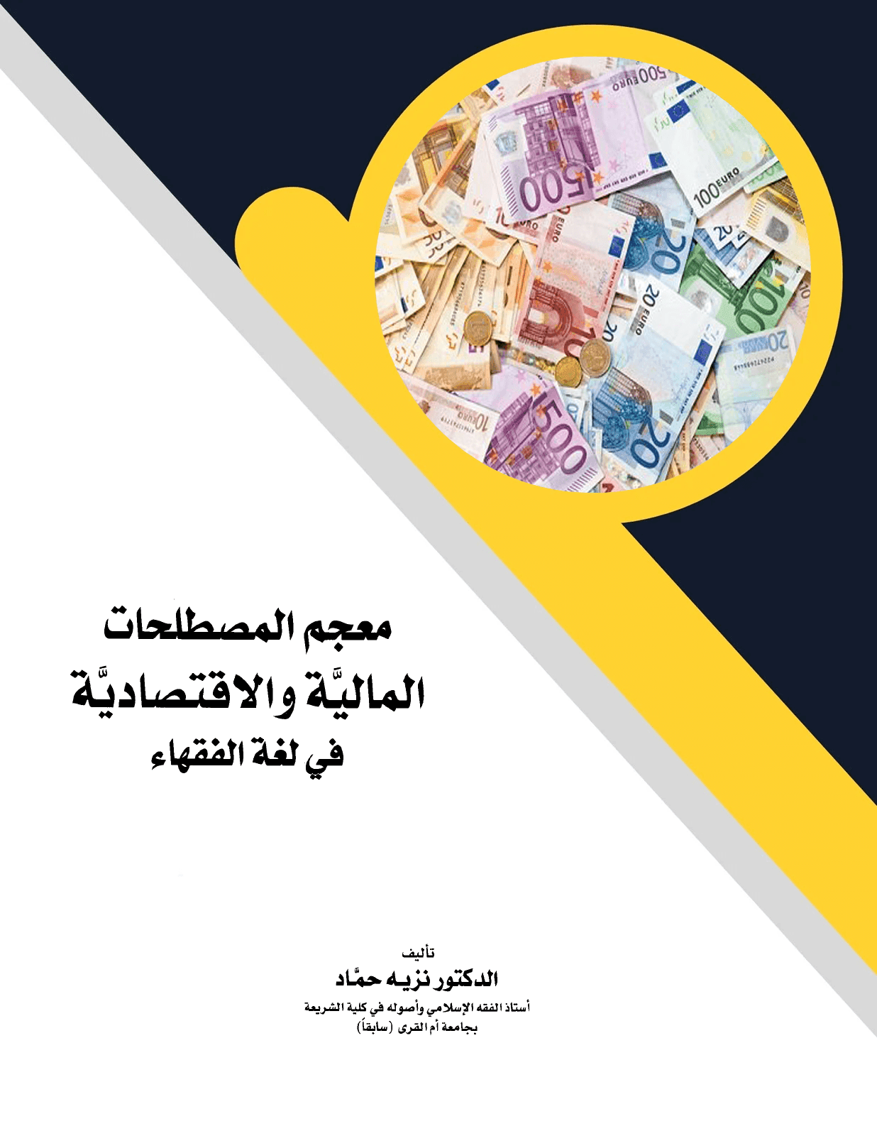 معجم المصطلحات المالية والاقتصادية في لغة الفقهاء