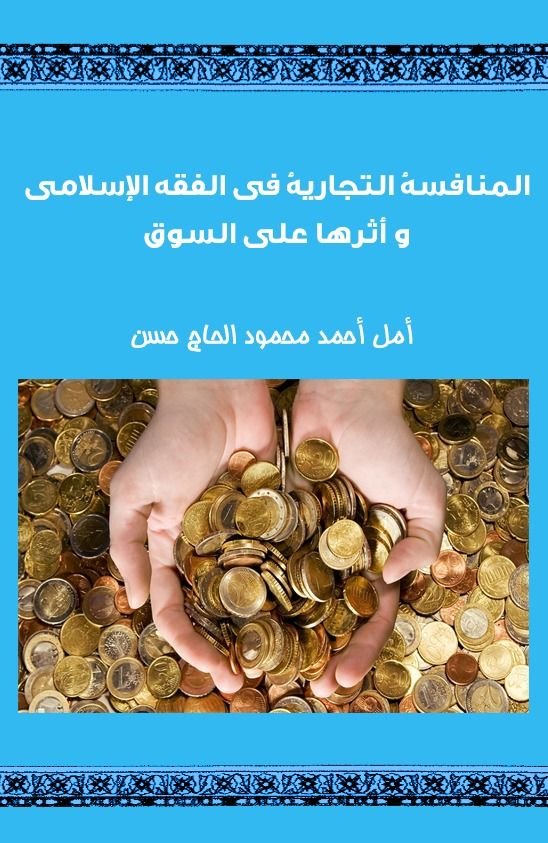 المنافسة التجاریة في الفقه الإسلامي و أثرها على السوق 
