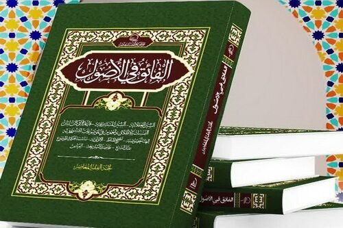 انتشار الطبعة السابعة من كتاب «الفائق في الأصول»