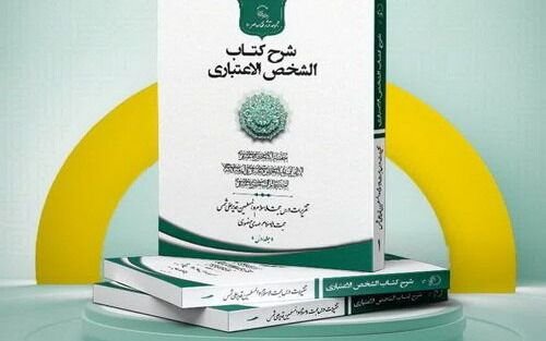 خرج شرح كتاب «الشخص الاعتباريّ» إلى النور