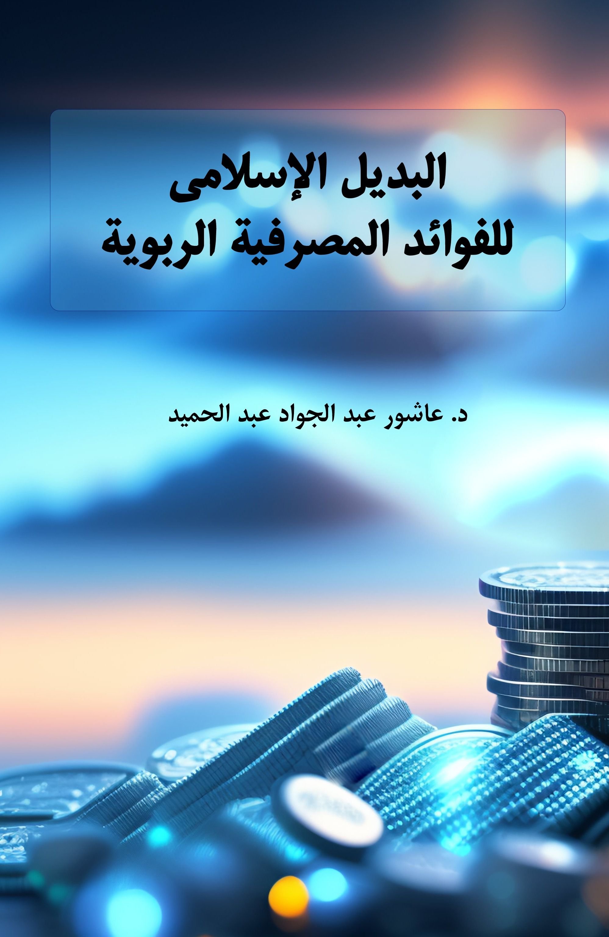 البديل الإسلامي للفوائد المصرفية الربوية