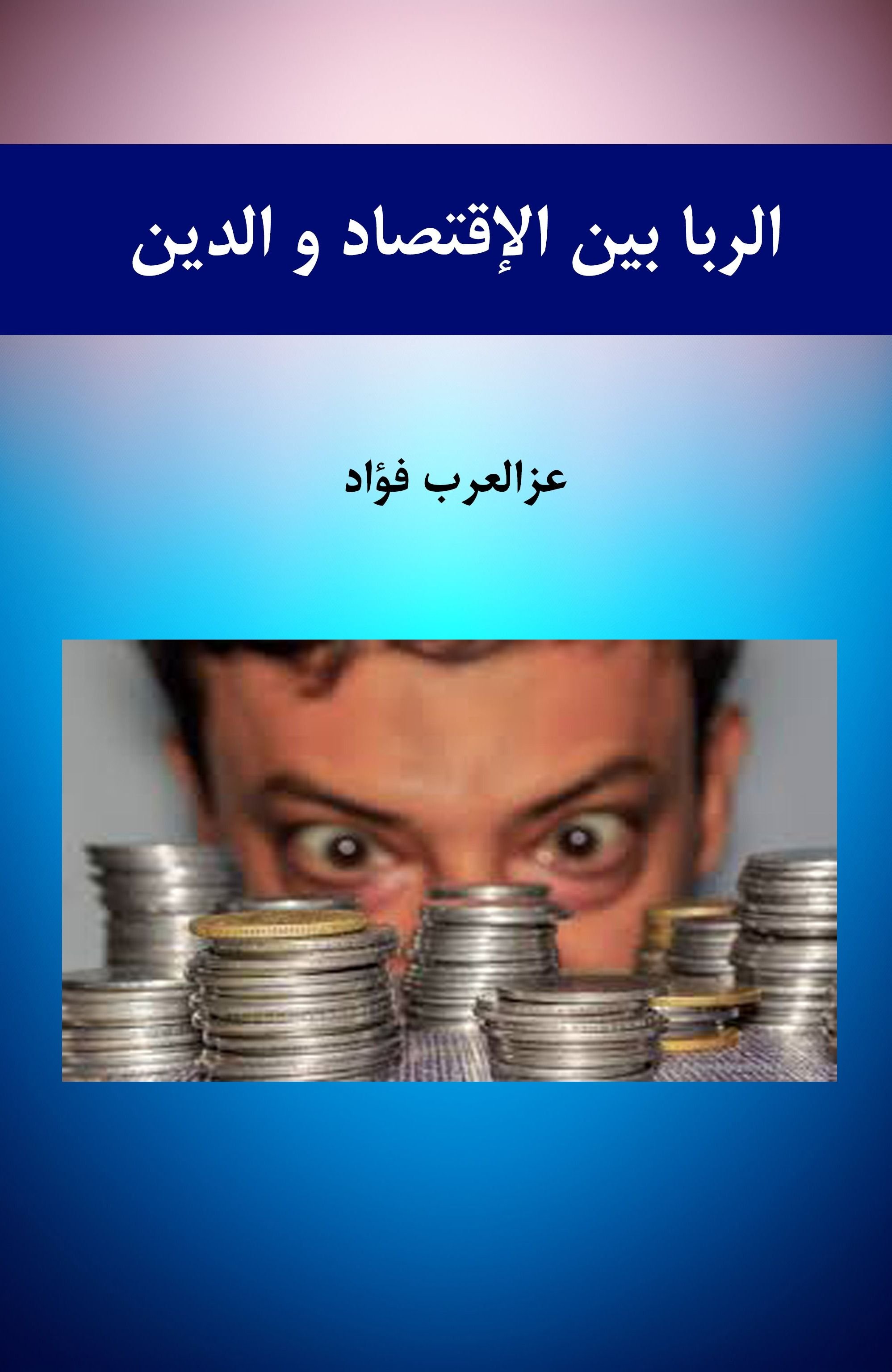 الربا بين الإقتصاد و الدين