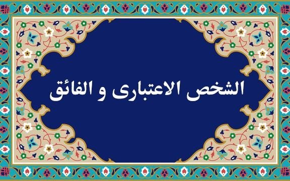 نحوه ثبت دروس الشخص الاعتباری و الفائق برای اساتید- 1402