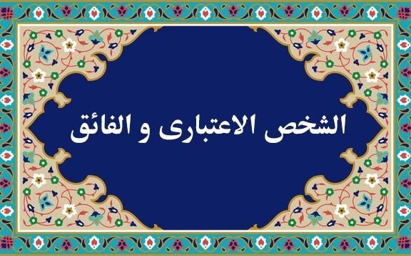 طريقة التسجيل في دروس «الشخص الاعتباري» و«الفائق» بالنسبة للأساتذة المحترمين – 1402 (2023)