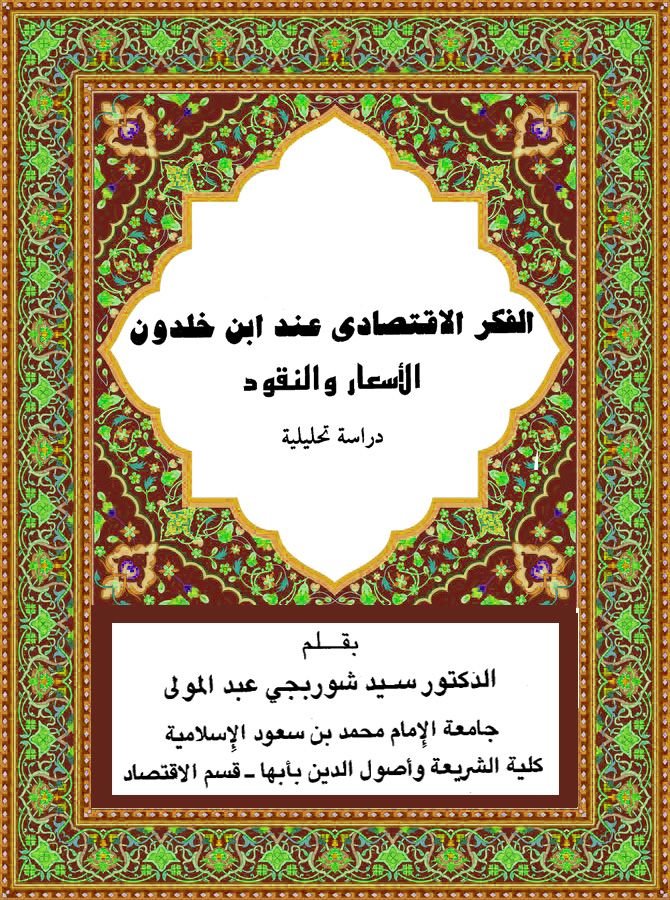 الفكر الإقتصادي عند ابن خلدون الأسعار و النقود