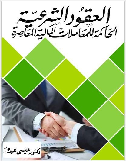 العقود الشرعية الحاكمة للمعاملات المالية المعاصرة
