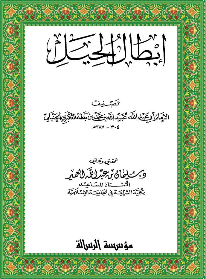 إبطال الحيل