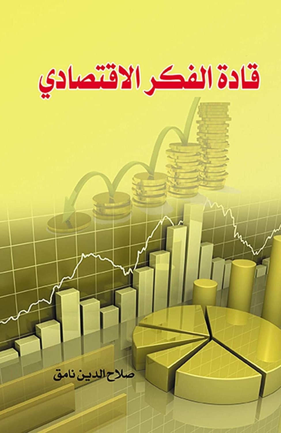قادة الفكر الاقتصادي