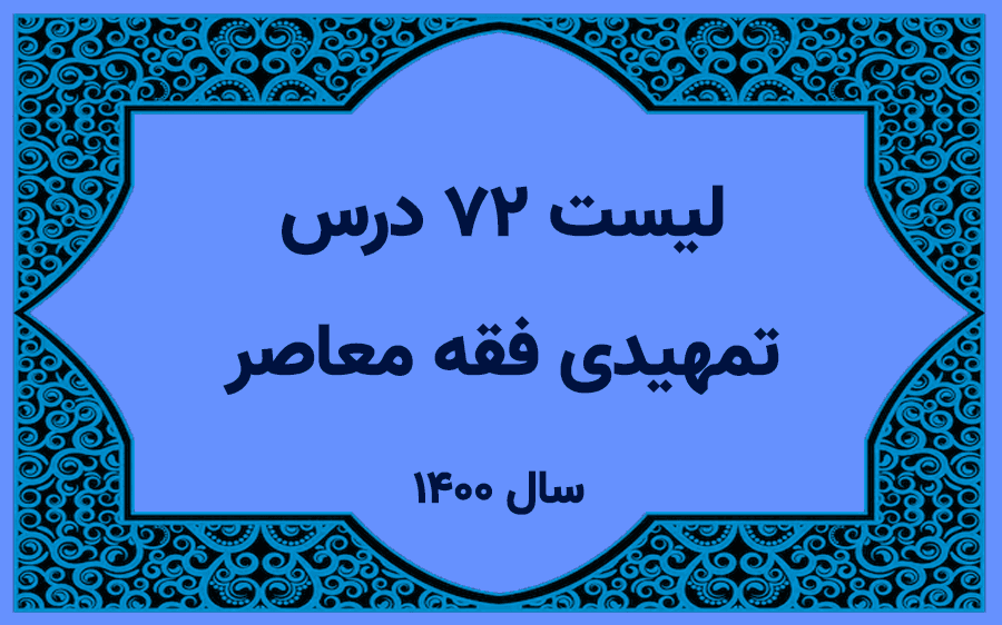 لیست اساتید دروس تمهیدی فقه معاصر
