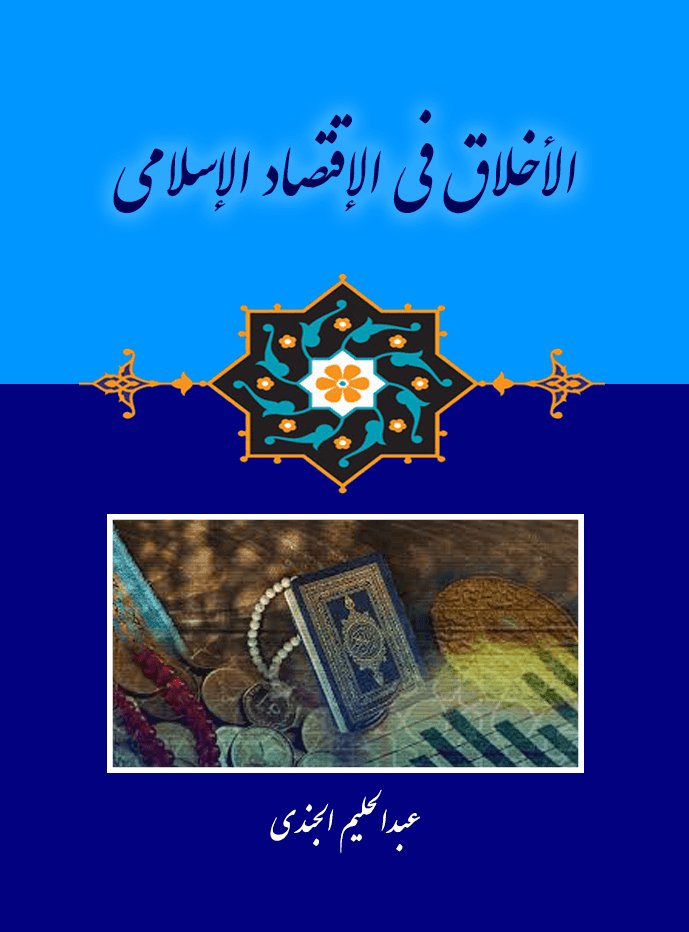 الأخلاق فى الإقتصاد الإسلامى