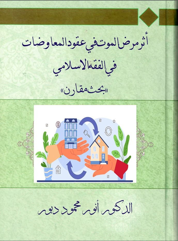 أثر مرض الموت في عقود المعاوضات في الفقه الاسلامي