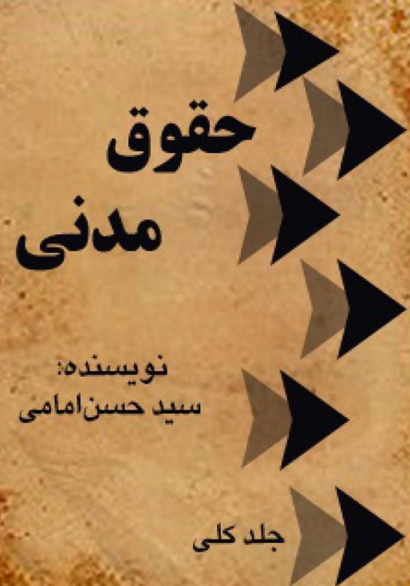 حقوق مدنی (دوره شش جلدی)
