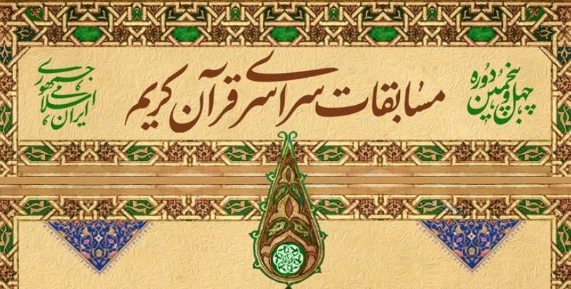 National competition of the Holy Quran