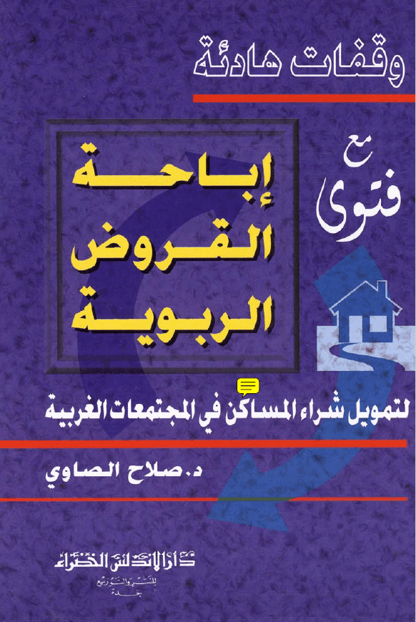 وقفات هادئة مع فتوی إباحة القروض الربوية لتمویل شراء المساکن في المجتمعات الغربیة